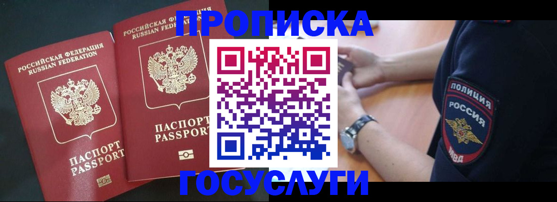 временная прописка в Североморске